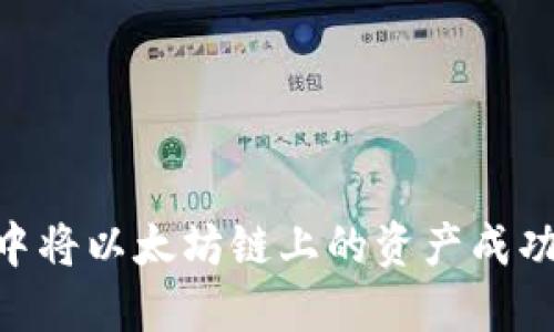 如何在TP钱包中将以太坊链上的资产成功转移到BSC链？