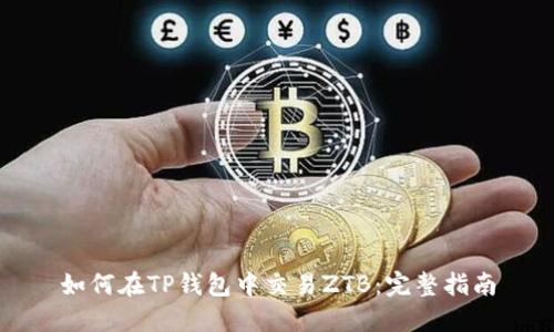 如何在TP钱包中交易ZTB：完整指南