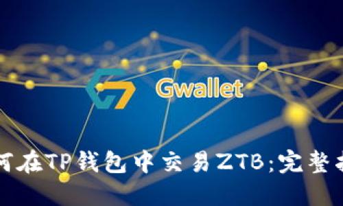 如何在TP钱包中交易ZTB：完整指南