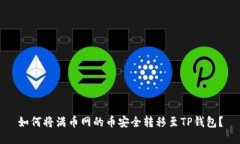 如何将满币网的币安全转移至TP钱包？