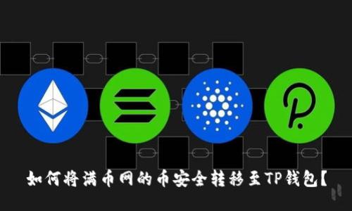 如何将满币网的币安全转移至TP钱包？