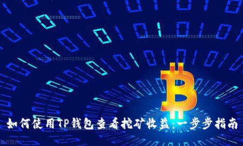 如何使用TP钱包查看挖矿收益：一步步指南