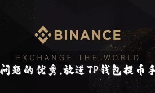 思考一个能解决用户问题的优秀，放进TP钱包提币手续费不足的解决方案