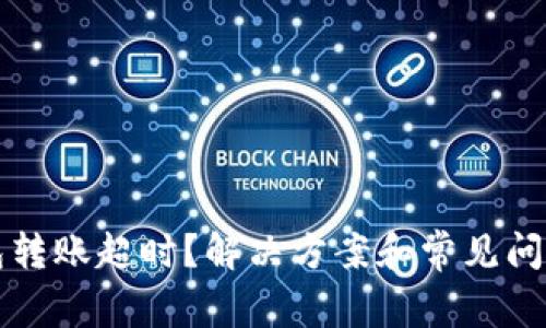 TP钱包转账超时？解决方案和常见问题解析