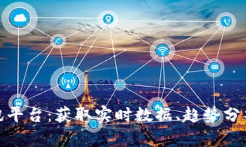 数字货币资讯平台：获取实时数据、趋势分析与投资建议