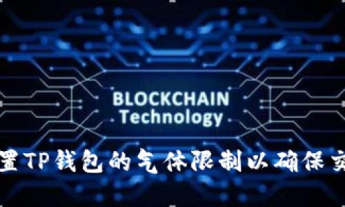 如何手动设置TP钱包的气体限制以确保交易顺利进行