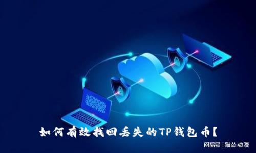 如何有效找回丢失的TP钱包币？