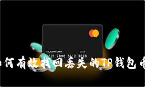 如何有效找回丢失的TP钱包币？