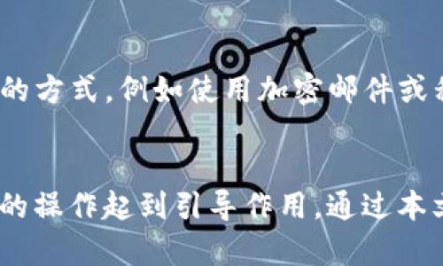 如何有效查看TP钱包的JSON文件及其数据解析

关键词：TP钱包, JSON文件, 数据解析

引言
TP钱包作为一种流行的数字资产钱包，因其用户友好和安全性而受到众多用户的青睐。在TP钱包中，钱包的私钥和其他重要信息通常保存在JSON文件中。JSON文件格式不仅便于存储数据，也易于读取和解析。然而，对于许多用户来说，如何查看和解析这个文件仍然是一个技术性问题。本文将详细介绍如何查看TP钱包的JSON文件，并解析其中的数据，以帮助用户更好地管理他们的数字资产。

TP钱包的JSON文件结构
在开始解析JSON文件之前，首先需要了解TP钱包JSON文件的结构。TP钱包的JSON文件通常包含用户的地址、私钥、助记词、版本信息等。这些信息通常以键-值对的方式存储。例如，以下是一个示例JSON文件的结构：

pre
{
  