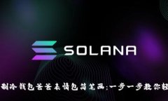 如何绘制冷钱包爸爸表情包简笔画：一步一步教