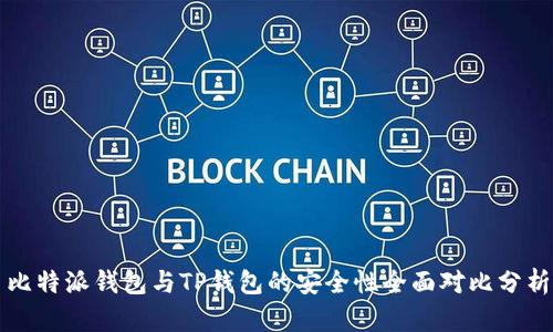 比特派钱包与TP钱包的安全性全面对比分析