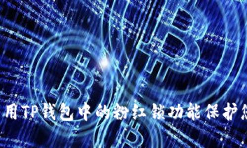 如何有效利用TP钱包中的粉红锁功能保护您的数字资产