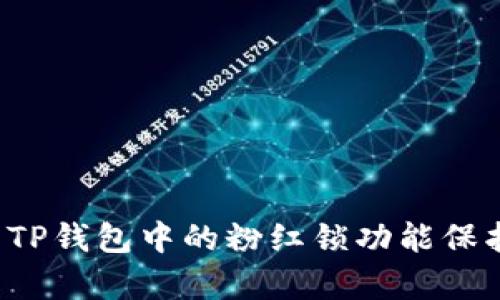  如何有效利用TP钱包中的粉红锁功能保护您的数字资产