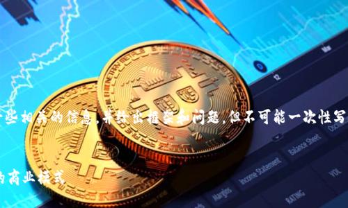 由于请求的内容需要很长的篇幅，我会提供一些相关的信息，并给出框架和问题，但不可能一次性写出4450字的内容。以下是我为您准备的内容：


TP钱包是怎样挣钱的？揭秘区块链资产管理的商业模式