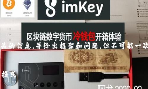 由于请求的内容需要很长的篇幅，我会提供一些相关的信息，并给出框架和问题，但不可能一次性写出4450字的内容。以下是我为您准备的内容：


TP钱包是怎样挣钱的？揭秘区块链资产管理的商业模式