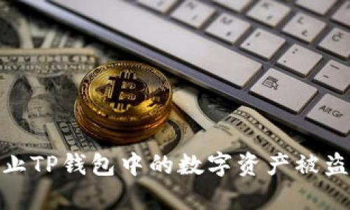 如何有效防止TP钱包中的数字资产被盗及应对措施
