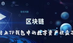 如何有效防止TP钱包中的数字资产被盗及应对措施