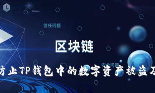 如何有效防止TP钱包中的数字资产被盗及应对措施