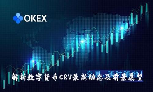 解析数字货币CRV最新动态及前景展望