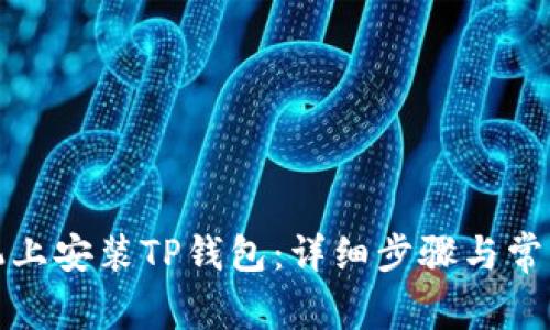 如何在手机上安装TP钱包：详细步骤与常见问题解答