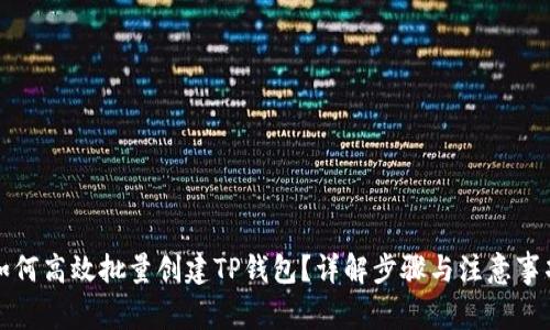 如何高效批量创建TP钱包？详解步骤与注意事项
