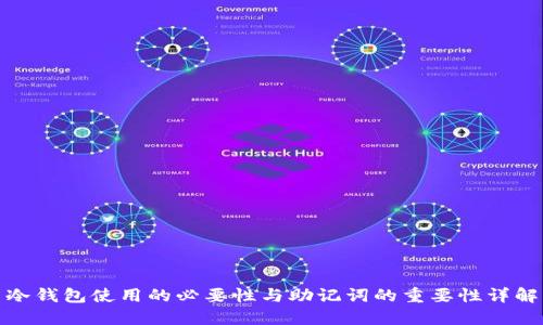 冷钱包使用的必要性与助记词的重要性详解