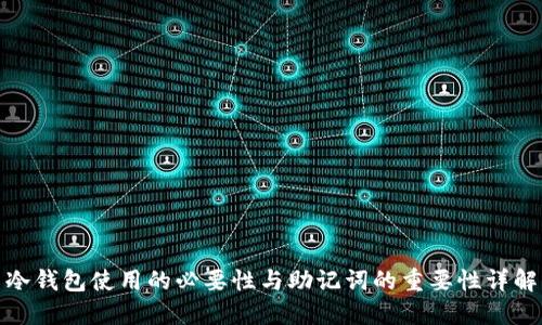 冷钱包使用的必要性与助记词的重要性详解