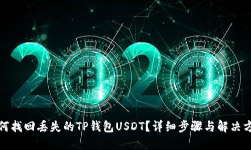 如何找回丢失的TP钱包USDT？详细步骤与解决方案