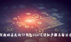 如何找回丢失的TP钱包USDT？详细步骤与解决方案