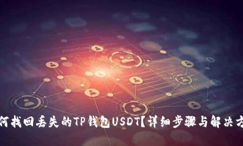 如何找回丢失的TP钱包USDT？详细步骤与解决方案