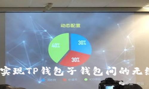 : 如何实现TP钱包子钱包间的无缝转账？