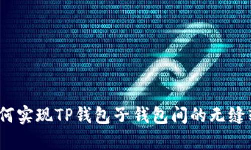 : 如何实现TP钱包子钱包间的无缝转账？