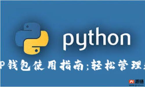 新版本TP钱包使用指南：轻松管理数字资产