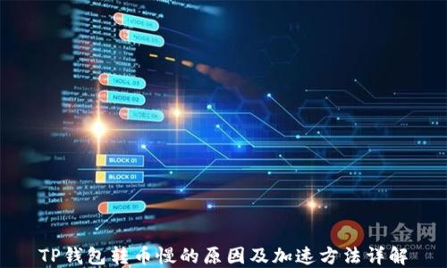 
TP钱包转币慢的原因及加速方法详解