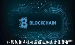 TP钱包转币慢的原因及加速方法详解