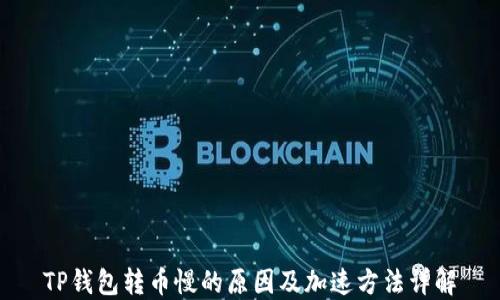 
TP钱包转币慢的原因及加速方法详解