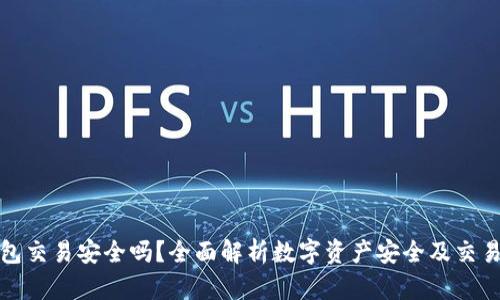 TP钱包交易安全吗？全面解析数字资产安全及交易保障