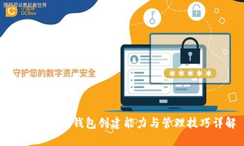 TP钱包的多钱包创建能力与管理技巧详解
