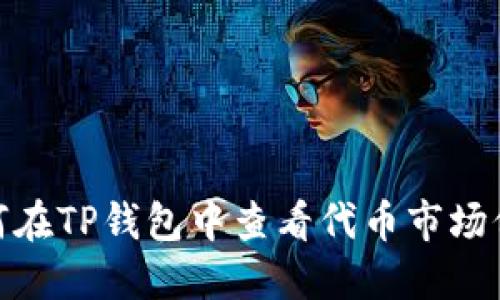 :如何在TP钱包中查看代币市场价格？