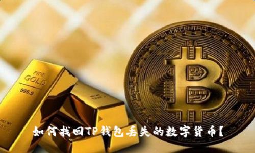 如何找回TP钱包丢失的数字货币？