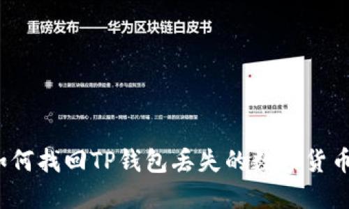 如何找回TP钱包丢失的数字货币？