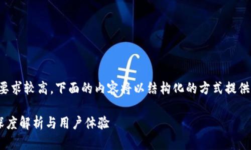请注意，由于字数要求较高，下面的内容将以结构化的方式提供，以适合实际需求。

TP钱包内测版的深度解析与用户体验