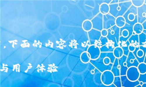 请注意，由于字数要求较高，下面的内容将以结构化的方式提供，以适合实际需求。

TP钱包内测版的深度解析与用户体验