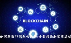 如何辨别TP钱包的真伪：全面指南和实用建议