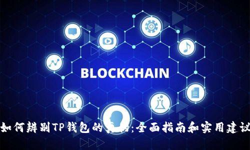 如何辨别TP钱包的真伪：全面指南和实用建议