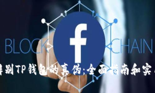 如何辨别TP钱包的真伪：全面指南和实用建议