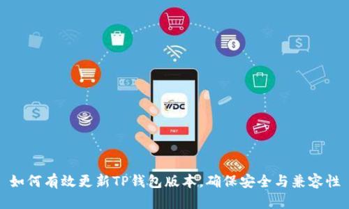 如何有效更新TP钱包版本，确保安全与兼容性