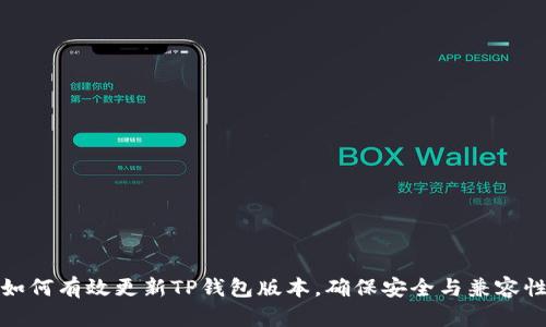 如何有效更新TP钱包版本，确保安全与兼容性