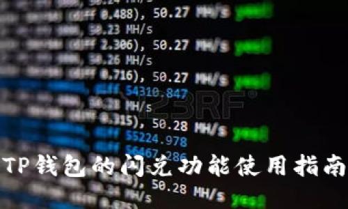 TP钱包的闪兑功能使用指南