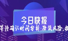 冷钱包交易等待确认时间分析：降低风险，提高